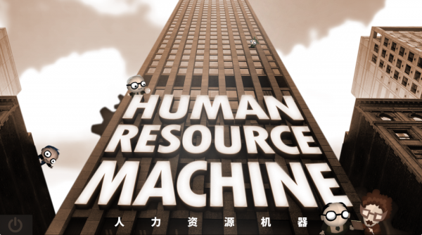 Human_Resource_Machine